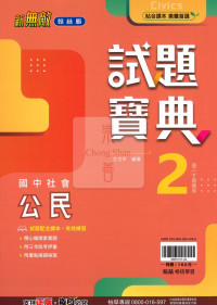 【國中114下】翰林國中試題寶典評量 公民(2)-國一下
